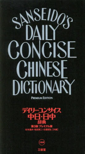 デイリーコンサイス中日・日中辞典 プレミアム版[本/雑誌] / 杉本達夫/共編 牧田英二/共編 古屋昭弘/共編