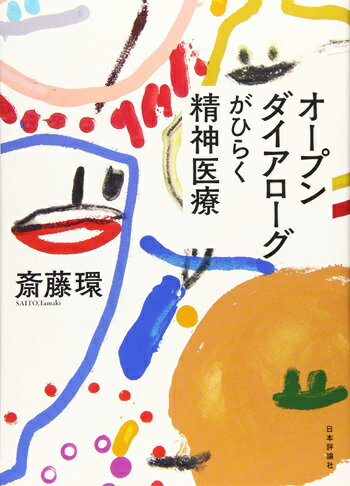 オープンダイアローグがひらく精神医療[本/雑誌] / 斎藤環/著