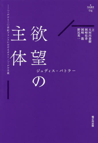 欲望の主体 ヘーゲルと二〇世紀フランスに[本/雑誌] (ニュクス叢書) / ジュディス・バトラー/著 大河内泰樹/訳 岡崎佑香/訳 岡崎龍/訳 野尻英一/訳