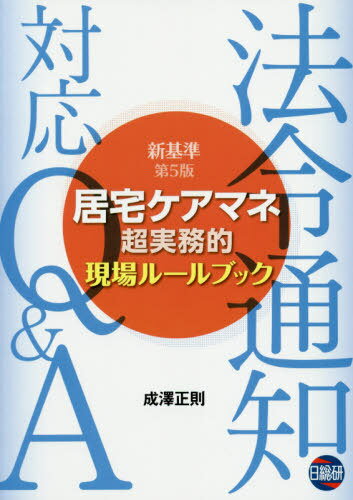 ご注文前に必ずご確認ください＜商品説明＞＜商品詳細＞商品番号：NEOBK-2380806Narisawa Masanori / Cho / Kyotaku Care Mane Chojitsumu Teki Gemba Rule Bu 5 Hanメディア：本/雑誌重量：670g発売日：2019/06JAN：9784776018919居宅ケアマネ超実務的現場ルールブッ 5版[本/雑誌] / 成澤正則/著2019/06発売