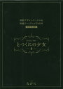 とつくにの少女 本/雑誌 8 【初回限定版】 短編アートアニメDVD 小冊子付き (BLADE COMIC SP) (コミックス) / ながべ/著