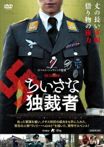 ちいさな独裁者[DVD] / 洋画