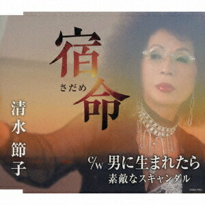 宿命[CD] / 清水節子