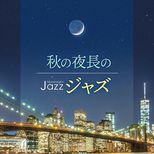 Moonlight JAZZ ～秋の夜長のジャズ～[CD] / オムニバス