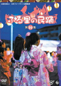 ご注文前に必ずご確認ください＜商品説明＞(公財) 日本フォークダンス連盟監修による「ふる里の民踊」舞踊解説DVD 第59集! キングレコード所属歌手の歌唱により、6月2、3日に熱海で開催された講習会での模様と、楽曲別の踊り方を収録。＜収録内容＞籾すり唄 ＜山形＞ / 藤本秀統相馬土搗唄 ＜福島＞ / 藤本秀統狐音頭 ＜静岡＞ / 藤本秀統正調串本節 ＜和歌山＞ / 藤本秀統開山踊り 〜夫婦踊り〜 ＜岡山＞ / 藤本秀統祖谷音頭おどり ＜徳島＞ / 桧尾良和正調山路踊り ＜大分＞ / 藤本秀統漲水のクイチャー ＜沖縄＞ / 砂川玄興＜商品詳細＞商品番号：KIBM-5006Traditional Japanese Music / Furusato no Minyo Dai 59 Shuメディア：DVD収録時間：100分リージョン：2カラー：カラー発売日：2019/09/04JAN：4988003858803ふる里の民踊[DVD] ＜第59集＞ / 日本伝統音楽2019/09/04発売