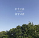 初恋物語[CD] [Blu-spec CD2] / 村下孝蔵