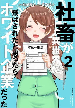 [書籍のメール便同梱は2冊まで]/社畜が異世界に飛ばされたと思ったらホワイト企業だった[本/雑誌] 2 (電撃コミックスNEXT) (コミックス) / 結城鹿介/原作 髭乃慎士/作画