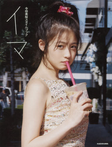 今田美桜 スタイルブック イマ[本/雑誌] (単行本・ムック) / 今田美桜/著