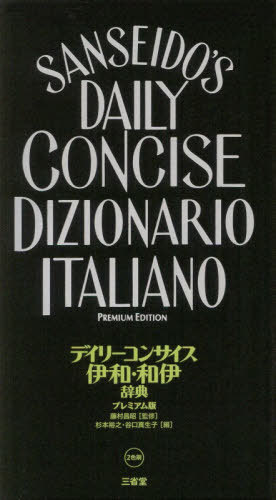 ご注文前に必ずご確認ください＜商品説明＞類書中最大の総項目数103 000。伊和80 000項目(見出し語62 000、用例・成句18 000)。和伊23 000項目(見出し語18 000、用例5 000)。見やすいアクセント色表示、SとZの清濁も一目瞭然。コンパクトにして高密度・高性能しかもプレミアム。＜商品詳細＞商品番号：NEOBK-2380080Fujimura Masaki / Kanshu Sugimoto Hiroyuki / Hen Taniguchi Makiko / Hen Fujimura Masaki / [Hoka] Shippitsu / Daily Concise Iwa Wa I Jiten Premium Banメディア：本/雑誌発売日：2019/07JAN：9784385122670デイリーコンサイス伊和・和伊辞典 プレミアム版[本/雑誌] / 藤村昌昭/監修 杉本裕之/編 谷口真生子/編 藤村昌昭/〔ほか〕執筆2019/07発売