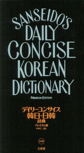 ご注文前に必ずご確認ください＜商品説明＞類書中最大の総項目数130 000。韓日80 000項目、日韓50 000項目。助詞・助数詞一覧、動詞・形容詞活用表など付録も充実。コンパクトにして高密度・高性能しかもプレミアム。＜商品詳細＞商品番号：NEOBK-2380083In Chin Hitoshi / Hen / Daily Concise Kan Nichi Nichi Kan Jiten Premium Banメディア：本/雑誌発売日：2019/07JAN：9784385122694デイリーコンサイス韓日・日韓辞典 プレミアム版[本/雑誌] / 尹亭仁/編2019/07発売