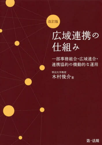 広域連携の仕組み 一部事務組合・広域連合・連携協約の機動的な運用[本/雑誌] / 木村俊介/著