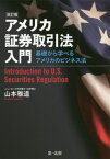 アメリカ証券取引法入門 基礎から学べるアメリカのビジネス法[本/雑誌] / 山本雅道/著