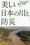 美しい日本の川と防災[本/雑誌] / 木下武雄/著