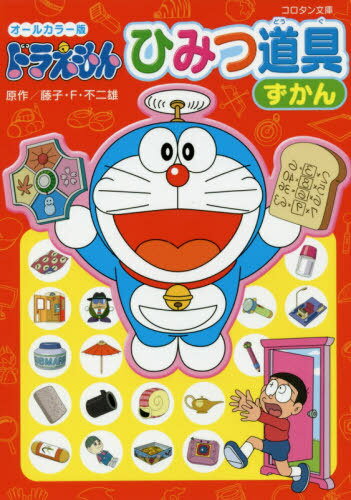 ドラえもんひみつ道具ずかん オールカラー版[本/雑誌] (コロタン文庫) / 藤子・F・不二雄/原作のサムネイル
