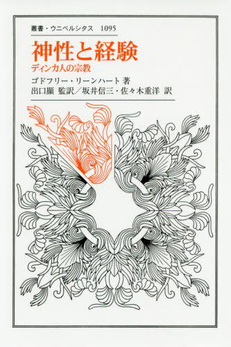神性と経験 ディンカ人の宗教 / 原タイトル:DIVINITY AND EXPERIENCE[本/雑誌] (叢書・ウニベルシタス) / ゴドフリー・リーンハート/著 出口顯/監訳 坂井信三/訳 佐々木重洋/訳