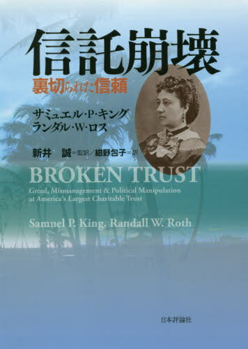 信託崩壊 裏切られた信頼 / 原タイトル:BROKEN TRUST[本/雑誌] / サミュエル・P・キング/著 ランダル・W・ロス/著 新井誠/監訳 紺野包子/訳