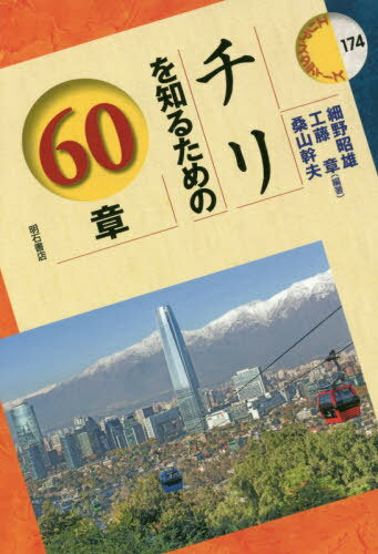 チリを知るための60章[本/雑誌] (エリア・スタディーズ) / 細野昭雄/編著 工藤章/編著 桑山幹夫/編著