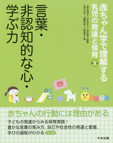 言葉・非認知的な心・学ぶ力[本/雑誌] 赤ちゃん学で理解する乳児の発達と保育 / 小椋たみ子/著 遠藤利彦/著 乙部貴幸/著