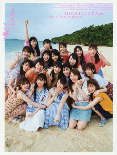 日向坂46 ファースト写真集 立ち漕ぎ[本/雑誌] (単行本・ムック) / YOROKOBI/撮影 加藤アラタ/撮影 日向坂46/著