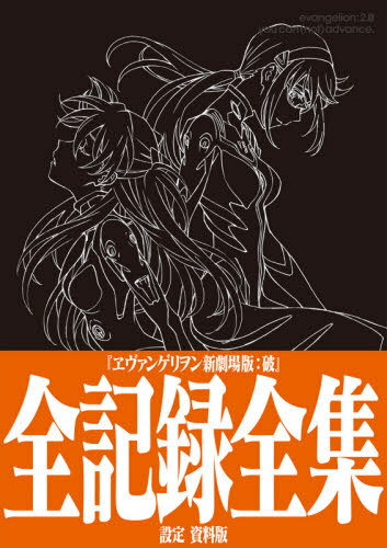 楽天市場】エヴァンゲリオン 全記録全集の通販