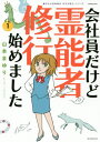 ご注文前に必ずご確認ください＜商品説明＞得意分野はケモノ系!? 実話心霊コミック誌『HONKOWA』の大人気シリーズ、山本まゆり『魔百合の恐怖報告』シリーズから生まれたエッセイ・コミック。霊能者・寺尾玲子さんのお手伝いをする通称”霊犬いきものがかり”高山沙弓さんにスポットをあて、霊能者のお仕事裏話や、霊能者直伝お部屋の浄化方法など、実用できちゃうかもしれない情報もアリ!! コミックスだけの、霊能者に学ぶワンポイント・アドバイスのページを収録。＜アーティスト／キャスト＞山本まゆり(演奏者)＜商品詳細＞商品番号：NEOBK-2382116Yamamoto Mayuri Terao Reiko / Kaishain Dakedo Reinosha Shugyo Hajimemashita (HONKOWA Comics Mayuri no Sayumi wa Mita! Series)メディア：本/雑誌重量：180g発売日：2019/08JAN：9784022142825会社員だけど霊能者修行始めました[本/雑誌] (HONKOWAコミックス 魔百合の沙弓は視た! シリーズ) (コミックス) / 山本まゆり/著 寺尾玲子/著2019/08発売