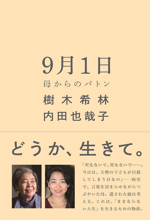 9月1日 母からのバトン[本/雑誌] (単行本・ムック) / 樹木希林/著 内田也哉子/著のサムネイル
