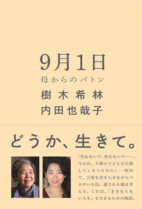 9月1日 母からのバトン 本/雑誌 (単行本 ムック) / 樹木希林/著 内田也哉子/著