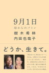 9月1日 母からのバトン[本/雑誌] (単行本・ムック) / 樹木希林/著 内田也哉子/著