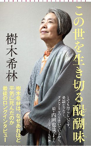 この世を生き切る醍醐味[本/雑誌] (朝日新書) (新書) 