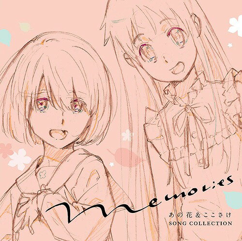 Memories ～あの花&ここさけ SONG COLLECTION～[CD] / 超平和バスターズ