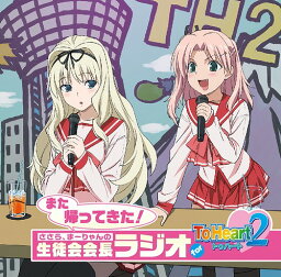 ラジオCD「また帰ってきた! ささら、まーりゃんの生徒会会長ラジオ for ToHeart2」[CD] [CD+CD-ROM] / ラジオCD (小暮英麻、小野涼子)