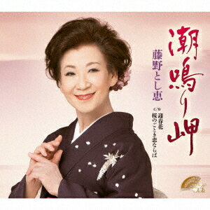 潮鳴り岬[CD] / 藤野とし恵