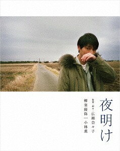 ご注文前に必ずご確認ください＜商品説明＞是枝裕和監督・西川美和監督の愛弟子 広瀬奈々子 鮮烈のデビュー! デビュー作『誰も知らない』でカンヌ国際映画祭史上最年少の主演男優賞にかがやいた柳楽優弥が、14年の時を経て、是枝監督の愛弟子の作品に主演する、”運命の映画”が誕生! 第19回東京フィルメックス スペシャル・メンション受賞。——地方の町で木工所を営む哲郎(小林薫)は、ある日河辺で倒れていた見知らぬ青年(柳楽優弥)を助け、自宅で介抱する。「シンイチ」と名乗った青年に、わずかに動揺する哲郎。偶然にもそれは、哲郎の亡くなった息子と同じ名前だった。シンイチはそのまま哲郎の家に住み着き、彼が経営する木工所で働くようになる。木工所の家庭的な温かさに触れ、寡黙だったシンイチは徐々に心を開きはじめる。シンイチに父親のような感情を抱き始める哲郎。互いに何かを埋め合うように、ふたりは親子のような関係を築いていく。だがその頃、彼らの周りで、数年前に町で起きた事件にまつわる噂が流れ始める──。特装限定版には、メイキング(撮影現場から国際映画祭へ、映画監督・広瀬奈々子誕生の軌跡を追った貴重な映像)、メイキング・オーディオコメンタリー(音声)、舞台挨拶集、是枝裕和監督×西川美和監督×広瀬奈々子監督 映画『夜明け』公開記念トークイベント(映画公開前夜の2019年1月17日に行われた師弟によるトークイベントの模様)を収録した特典ディスク(DVD)付き。新規インタビュー含む作品解説書(4P)封入。スリーブケース仕様。＜収録内容＞夜明け＜アーティスト／キャスト＞鈴木常吉(演奏者)　芹川藍(演奏者)　YOUNG DAIS(演奏者)　堀内敬子(演奏者)　小林薫(演奏者)　柳楽優弥(演奏者)　竹井亮介(演奏者)　岩崎う大(演奏者)　飯田芳(演奏者)　清水葉月(演奏者)＜商品詳細＞商品番号：BCXJ-1451Japanese Movie / His Lost Name (Yoake) (English Subtitles) [Limited Release]メディア：Blu-ray収録時間：113分リージョン：free (Bonus DVD: 2)カラー：カラー字幕：英語、バリアフリー日本語字幕音声：日本語 Dolby TrueHD 5.1ch、日本語 リニアPCM ステレオ発売日：2019/09/04JAN：4934569364517夜明け[Blu-ray] [特装限定版] / 邦画2019/09/04発売