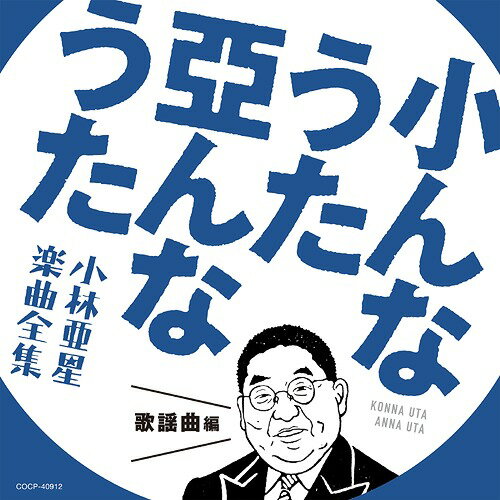 小んなうた 亞んなうた ～小林亜星 楽曲全集～[CD] 歌謡曲編 / オムニバス
