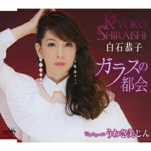 ご注文前に必ずご確認ください＜商品説明＞白石恭子のニューシングル!!＜収録内容＞ガラスの都会 / 白石恭子うわさ美じん / 白石恭子ガラスの都会 (オリジナル・カラオケ)うわさ美じん (オリジナル・カラオケ)＜アーティスト／キャスト＞白石恭子(演奏者)＜商品詳細＞商品番号：CRCN-2823Kyoko Shiraishi / Glass no Tokai / Uwasa Bijinメディア：CD発売日：2019/07/24JAN：4988007289245ガラスの都会/うわさ美じん[CD] / 白石恭子2019/07/24発売