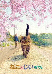 ご注文前に必ずご確認ください＜商品説明＞「岩合光昭の世界ネコ歩き」の動物写真家・岩合光昭初監督! 累計56万部突破! 大人気コミックを実写映画化! 全シーン、どこかに必ず猫がいる—。誰も観たことのない猫と人間の物語。豊かで、愛しい時間をご一緒に。落語家・立川志の輔初主演! 共演は、柴咲コウ、小林薫、田中裕子他豪華キャストが集結! ——2年前に妻に先立たれ、飼い猫のタマと暮らす大吉、70歳。毎朝の日課はタマとの散歩、趣味は亡き妻の残した料理レシピノートを完成させること。島にカフェを開いた若い女性・美智子に料理を教わったり、幼なじみの巌や気心知れた友人たちとのんびり毎日を過ごしている。しかし友人の死や大吉自身もいままでにない体の不調を覚え、穏やかな日々に変化が訪れはじめた矢先、タマが姿を消して——。一人と一匹、生まれ育ったこの島で、共に豊かに生きるために下した人生の選択とは——? 豪華版は、メイキング、イベント映像集 (完成披露試写会、初日舞台挨拶) を収録した特典DVD付き。特製ブックレット (岩合光昭撮り下ろし・タマのオフショット写真、出演全ねこ一覧リスト、大吉とよしえのレシピノートなど/20P予定) 封入。＜収録内容＞ねことじいちゃん＜アーティスト／キャスト＞中村雁治郎(演奏者)　銀粉蝶(演奏者)　小林トシ江(演奏者)　立川志の輔(演奏者)　田中裕子(演奏者)　柄本佑(演奏者)　山中崇(演奏者)　小林薫(演奏者)　柴咲コウ(演奏者)　田根楽子(演奏者)　葉山奨之(演奏者)　片山友希(演奏者)＜商品詳細＞商品番号：DAXA-5597Japanese Movie / The Island of Cats (Neko to Jiichan) Deluxe Editionメディア：Blu-ray収録時間：103分リージョン：free (Bonus DVD: 2)カラー：カラー音声：日本語 DTS HD Master Audio 5.1chサラウンド、日本語 DTS HD Master Audio ステレオ発売日：2019/09/04JAN：4988111155191ねことじいちゃん[Blu-ray] 豪華版 / 邦画2019/09/04発売