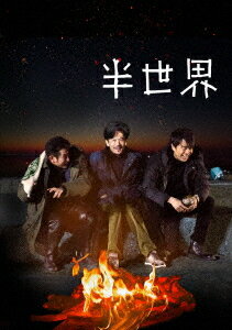 半世界[Blu-ray] 豪華版 [初回限定生産] / 邦画