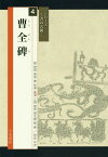 曹全碑[本/雑誌] (シリーズ書の古典) / 高木聖雨/編 高橋蒼石/図版監修