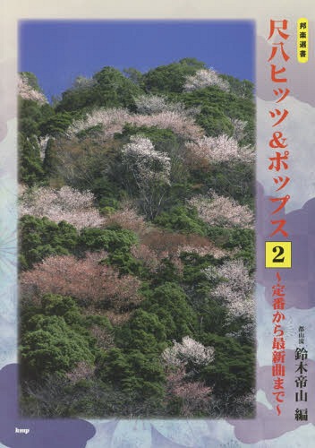 楽譜 尺八ヒッツ&ポップス[本/雑誌] 2 定番から最新曲まで (邦楽選書) / 鈴木帝山/編