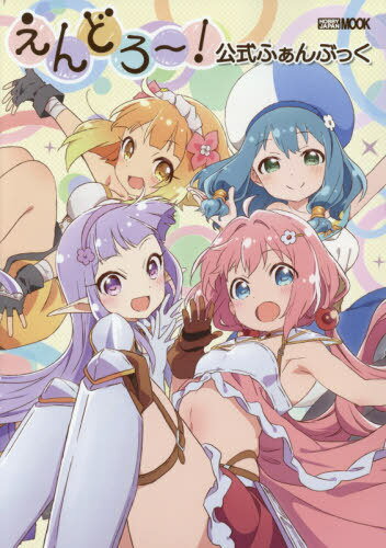 えんどろ〜! 公式ふぁんぶっく[本/雑誌] (ホビージャパンMOOK) (単行本・ムック) / ホビージャパン