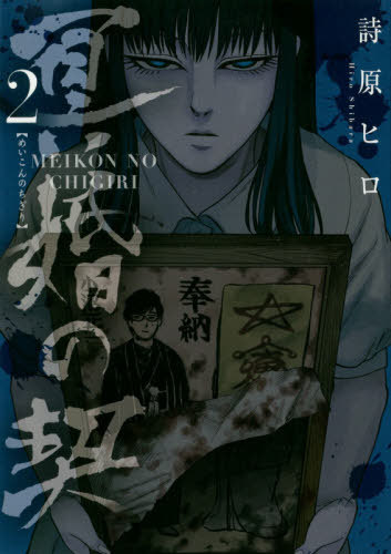 冥婚の契[本/雑誌] 2 (ビーツコミックス) (コミックス) / 詩原ヒロ/著