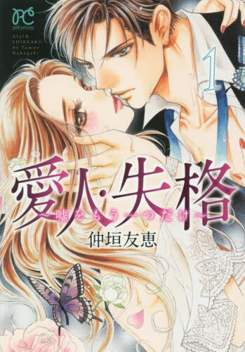 愛人・失格 〜嘘をもう一つだけ〜[本/雑誌] 1 (プリンセス・コミックス プチ・プリ) (コミックス) / 仲垣友恵/著