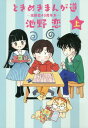 ときめきまんが道 池野恋40周年本 本/雑誌 (上) (愛蔵版コミックス) (コミックス) / 池野恋/著