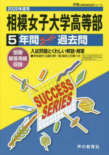 相模女子大学高等部 5年間スーパー過去問[本/雑誌] (2020 高校受験K 18) / 声の教育社