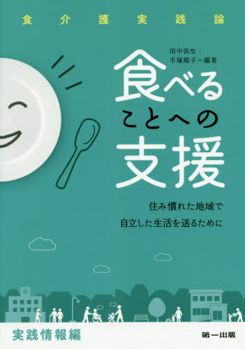 食べることへの支援 住み慣れた地域で自立した生活を送るために 実践情報編[本/雑誌] (食介護実践論) / 田中弥生/編著 手塚順子/編著