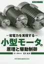 小型モータの原理と駆動制御 省電力を実現する[本/雑誌] (設計技術シリーズ) / 石川赴夫/著