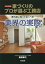 家づくりのプロが選ぶ工務店 2019年度版[本/雑誌] / 森田敏之/著