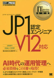 JP1認定エンジニア 試験番号HMJ-120E[本/雑誌] (ITサービスマネジメント教科書) / 日立製作所/著