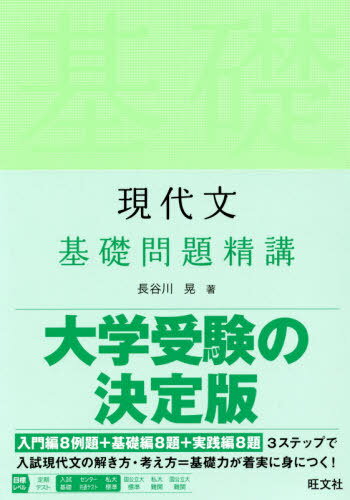 現代文基礎問題精講[本/雑誌] / 長谷川晃/著