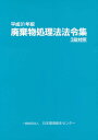 ご注文前に必ずご確認ください＜商品説明＞＜収録内容＞1 廃棄物の処理及び清掃に関する法律2 廃棄物の処理及び清掃に関する法律施行令3 廃棄物の処理及び清掃に関する法律施行規則＜商品詳細＞商品番号：NEOBK-2381854Nippon Kankyo Eisei Center / Hira31 Haiki Butsu Shori Ho Horei Shu 3 Dan Taishoメディア：本/雑誌発売日：2019/06JAN：9784888931502平31 廃棄物処理法法令集 3段対照[本/雑誌] / 日本環境衛生センター2019/06発売